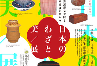 「日本のわざと美」展―重要無形文化財とそれを支える人々―