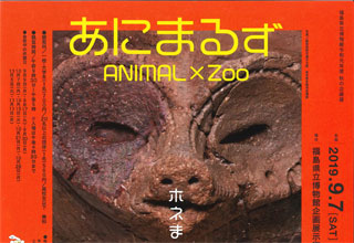 あにまるず ANIMAL × Zoo ―どうぶつの考古学―