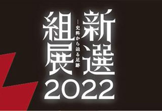 福島県立博物館　新選組展2022－史料から辿る足跡