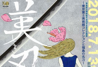 美しき刃たち―東京富士美術館コレクションと福島の名刀―