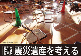 福島県立博物館震災遺産を考える ―それぞれの9年―