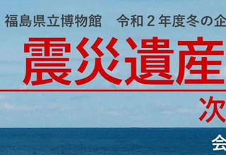 福島県立博物館震災遺産を考える ―次の10年へつなぐために―