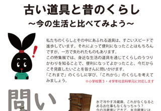 福島県立博物館　古い道具と昔のくらし―今の生活と比べてみよう―