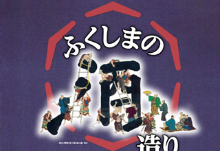 福島県立博物館　ふくしまの酒造り
