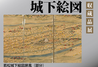 鶴ヶ城天守閣 城下絵図展