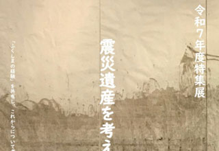 震災遺産を考えるー