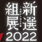 福島県立博物館　新選組展2022